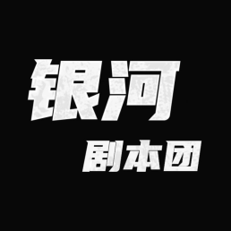 銀河劇本團(tuán)安卓版