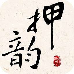 押韻大師新版APP