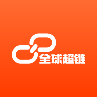 全球超鏈App正式版