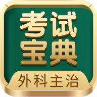 外科主治醫(yī)師考試寶典安卓版