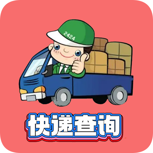 小柚快遞新版APP