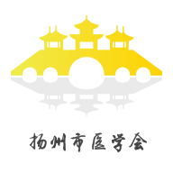 揚(yáng)州市醫(yī)學(xué)會(huì)新版