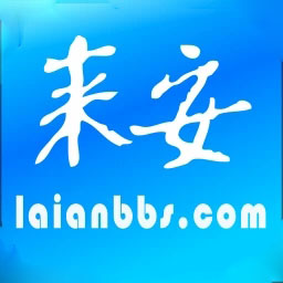 來安論壇最新版本