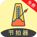免費節(jié)拍器助手