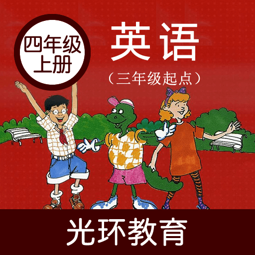 冀教版英語四年級上冊最新版APP