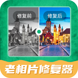 老相片修復(fù)器官方版