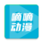 嘀嘀動(dòng)畫官方版