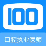 口腔執(zhí)業(yè)醫(yī)師100題庫(kù)新版