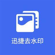 快速去水印手機(jī)APP