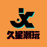久星潮玩APP下載