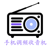 手機(jī)調(diào)頻收音機(jī)官方版