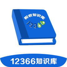 12366稅收知識庫官方版