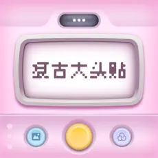 復古大頭貼APP安卓版