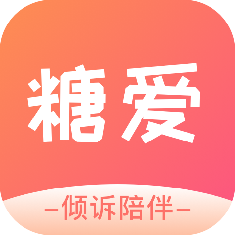 糖愛App新版本