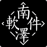 南澤軟件庫官方版