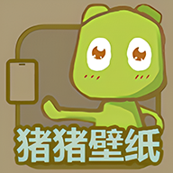 豬豬壁紙新版應(yīng)用