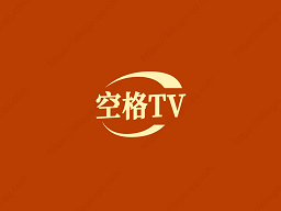 空格TV新版