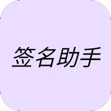 簽名助手官方版APP