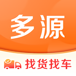 多源貨車搜索APP新版