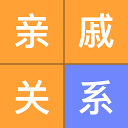 最新關(guān)系計(jì)算器APP