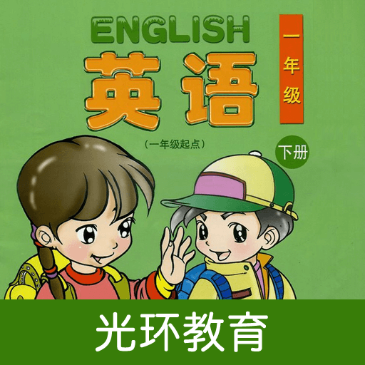 清華版英語(yǔ)一下App最新版本