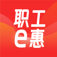 職工e惠APP