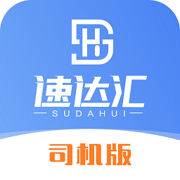 速達匯司機版官方APP