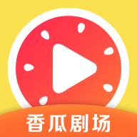 香瓜劇場官方版