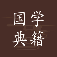 國學(xué)經(jīng)典APP安卓版