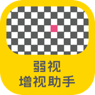 弱視增視助手官方版