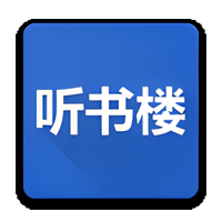 聽書樓官方app