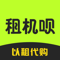 租機唄APP