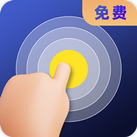全能連點器app安卓版
