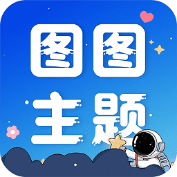 圖圖主題秀APP新版