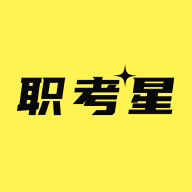 職考星APP安卓版
