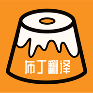 布丁翻譯App新版本