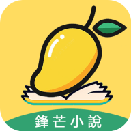 鋒芒小說app新版本