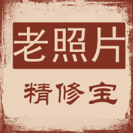 老照片精修寶安卓版