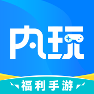 內(nèi)玩手游APP新版