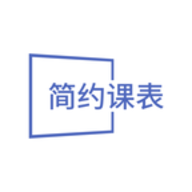 簡(jiǎn)約課表APP新版本