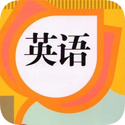 英語(yǔ)教材同步學(xué)APP新版