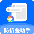 防折疊助手新版本