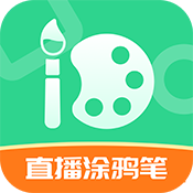 直播涂鴉筆最新版本