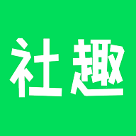 社趣APP官方版下載