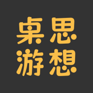 桌思游想App新版本