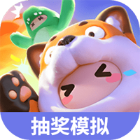 元夢(mèng)之星抽獎(jiǎng)模擬器官方版