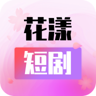 花漾短劇安卓版