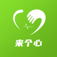 來個(gè)心APP新版本