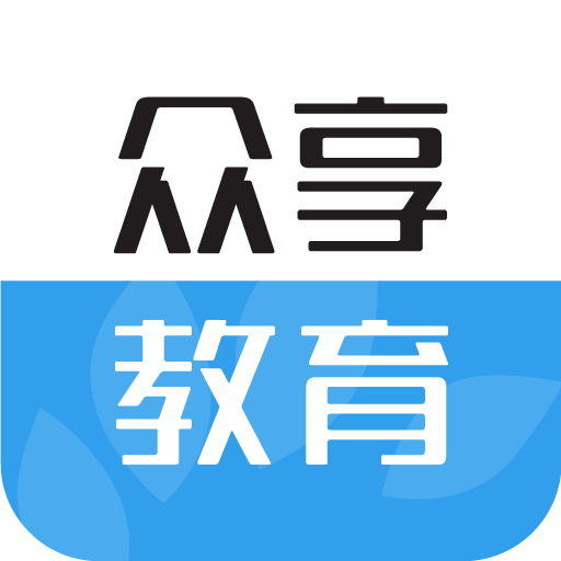 眾享教育App新版本