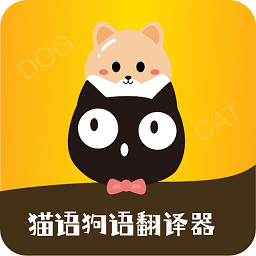 貓狗語翻譯器安卓版